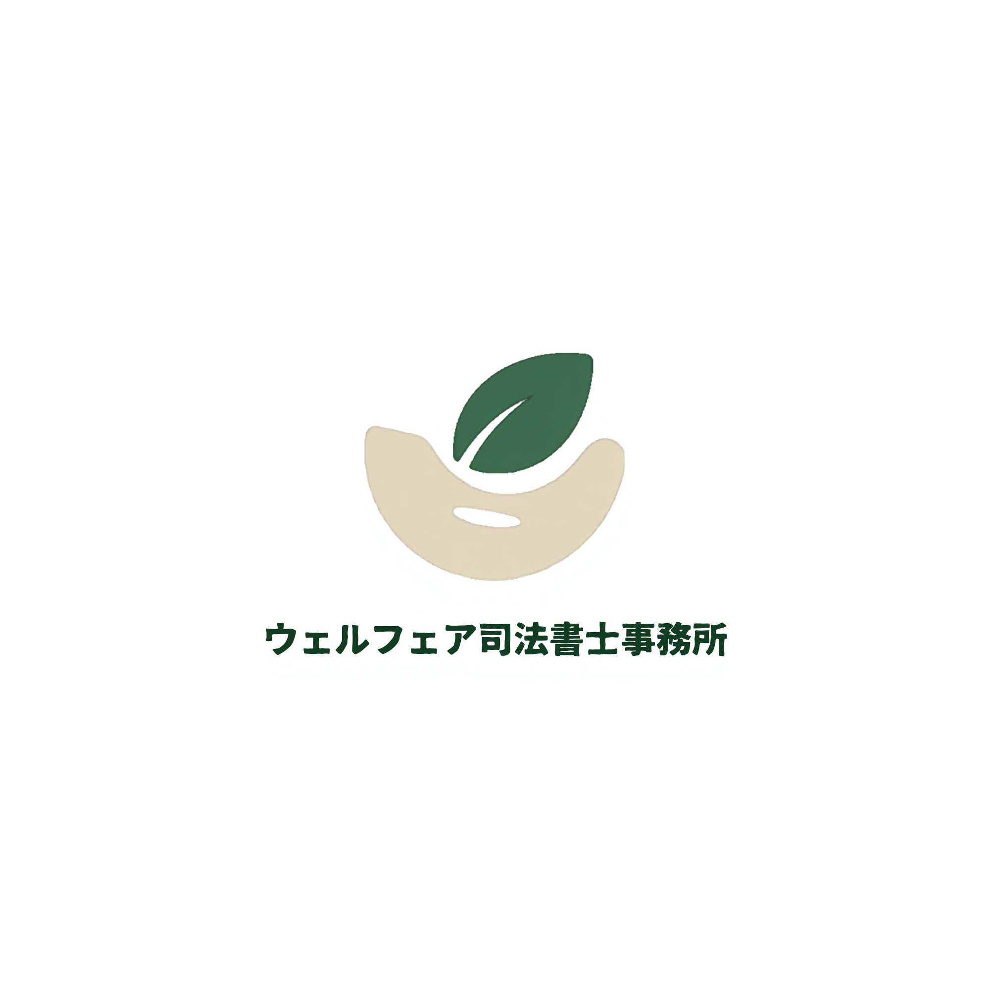 ウェルフェア司法書士事務所